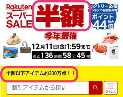 楽天モバイルアンリミットでは2021年1月7日までスマホセールを実施中です。 楽天モバイルではsimとセットで端末を購入すると高額の楽天ポイントが還元されます。 1月7日まで進呈ポイントが増額中で、特にaquos sense3 lite・galaxy a7とrakuten miniは実質0円. 【2021年4月最新】楽天スーパーセール攻略法・最大限お得に ...