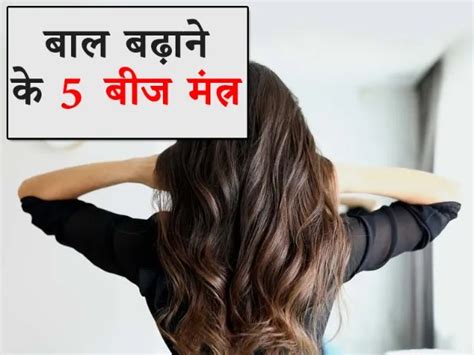 5 Best Beej Mantra For Hair Growth In Hindi बाल बढ़ाने का बीज मंत्र हिंदी में