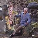 昭一爺さんの唄う 童謡・唱歌 | ディスコグラフィ | 小沢昭一 | 日本コロムビアオフィシャルサイト