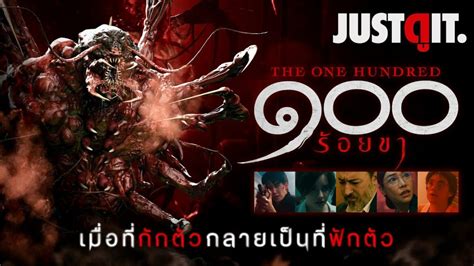 รู้ไว้ก่อนดู The One Hundred ๑๐๐ ร้อยขา Justดูit Senseonfilms