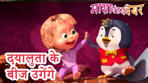 माशा एंड द बेयर 👱‍♀️🐻 दयालुता के बीज उगेंगे 😄 Masha And The Bear In Hindi Youtube