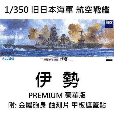 1350 航空戰艦 伊勢 豪華版 Fujimi 富士美 組裝模型 東海模型｜官方最新預購玩具模型專賣店