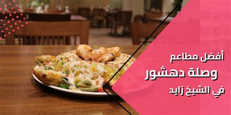 أفضل مطاعم وصلة دهشور في الشيخ زايد 5 مطاعم رائعة 2023