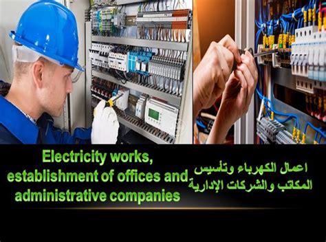 أعمال التوصيلات الكهربية Administration It Works Company
