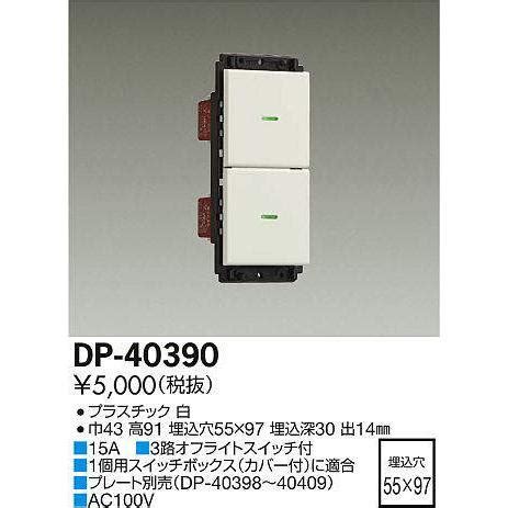 DP 40390 スイッチ 大光電機 照明器具 他照明器具付属品 DAIKO dp 40390 照明 net 通販 Yahoo ショッピング