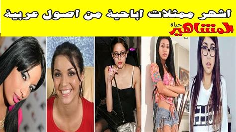 أشهر ممثلات اباحية من اصول عربية منهم تونسية مغربية مصرية جزائرية
