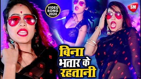 Video बिना भतार के रहतानी Antra Singh Priyanka का सबसे बड़ा सुपरहिट गाना 2020 Ashutosh