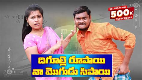 దిగూట్లే రూపాయి నా మొగుడు సిపాయి 162 Ultimatevillage Comedy By