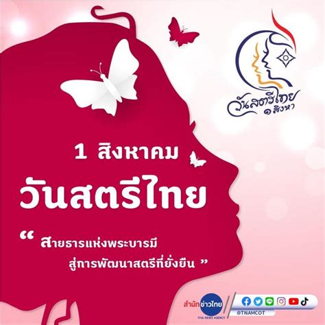 วันสตรีไทย ๑ สิงหาคม สำนักข่าวไทย สมาคมพยาบาลด้านการป้องกันและควบคุมโรคติดเชื้อสพปร