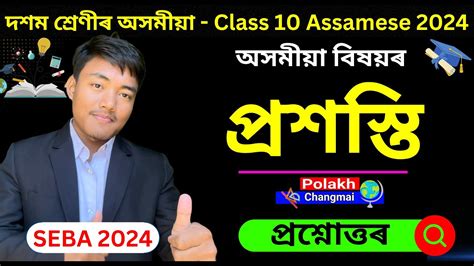 Class 10 Assamese Question Answer Chapter 3 SEBA 2022 Assamese