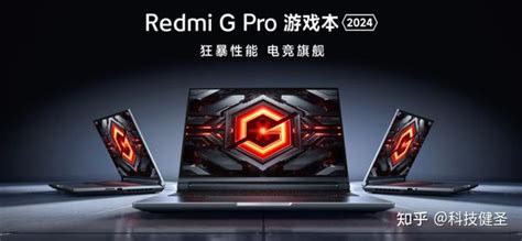 210w功耗释放！redmi G Pro 2024游戏本凭啥卖8999元？ 知乎