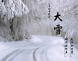 大雪节气,二十四节气大雪,大雪几月几日及诗词习俗 - 24节气