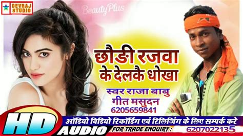 Singer Dehati Raja Babu छौङी देलकै धोखा Chhaudi Delkau Dhokha Youtube