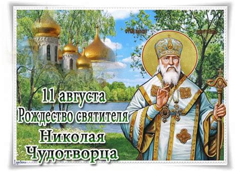 Считается, что он родился в этот день в 270 году в . Открытка День Рождества Николая Чудотворца - Открытки на ...