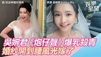 吳婉君《炮仔聲》爆乳殺青 婚紗開到腰風光嫁了｜三立新聞網SETN.com - YouTube