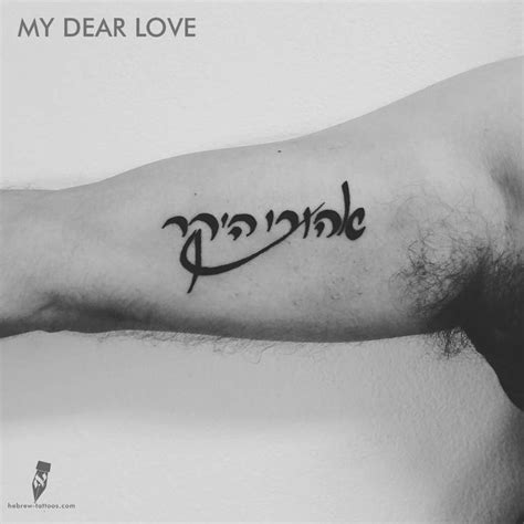 My Dear Love By Hebrew Hebrew Tattoo Tattoos Custom