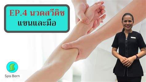 เทคนิคการนวดน้ำมัน นวดสวีดิช แขนและมือ Swedish Massage นวดออย สปาบอร์น Youtube