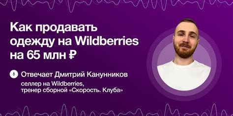 Конспект войс чата о заработке на Wildberries — Teletype