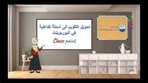 Class Point Powerpoint Tools شرح أداة كلاس بوينت تحويل أسئلة البوربوينت الى أسئلة تفاعلية