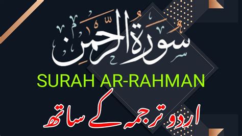 Surah Rahman Urdu Tarjuma Kay Saath Surah Rehman With Urdu