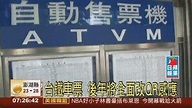台鐵新規定! 明年起出站 車票"記得拿走" - 華視新聞網
