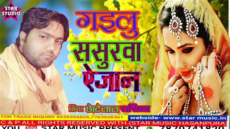 गईलु ससुरवा ऐ जान Singar Chhotelal Rasila Ka New Hit Sed Song Gailu
