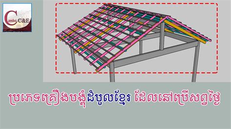 គ្រឿងបង្គុំដំបូលខ្មែរដែលនៅប្រើtype Of Khmer Roof Structure Cambo Cande