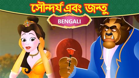 সৌন্দর্য এবং জন্তু Beauty And The Beast In Bangla Fairy Tales In