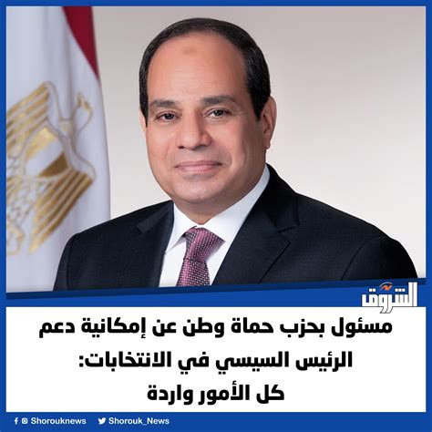 Shorouk News On Twitter مسئول بحزب حماة وطن عن إمكانية دعم الرئيس السيسي في الانتخابات كل