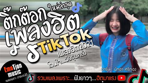 เพลงใหม่ล่าสุด2021 รวมเพลงในtik Tok เพลงติ๊กต๊อก เพลงในแอพtiktok เพลงฮิต เพลงดังในtiktok โดนใจ