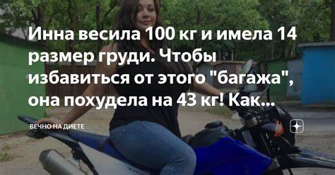 Не кормлю грудью и похудела