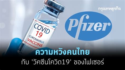 Jun 04, 2021 · สธ.ยันไม่เลื่อน ยัน 7 มิ.ย. ไทยเตรียมหารือวัคซีนโควิด19กับบริษัทไฟเซอร์ฯปลายพ.ย.นี้