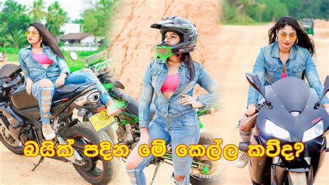 කොල්ලොන්ට නොදෙවෙනි කෙල්ල😱 sri lankan girl bike riding බලන්නම ඕනා එකක් youtube