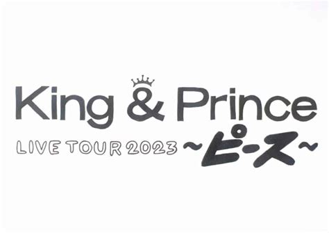 キンプリ アリーナツアー「king And Prince Live Tour 2023 〜ピース〜」2023日程グッズ公演時間セトリレポ