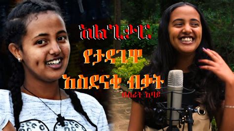 Ethiopian Music ታዳጊ ብስራት አባይ New Amharic Music 2021official Video