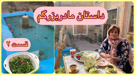 داستان مادربزرگ ، قسمت دوم ، پادکست و ولاگ فارسی Youtube
