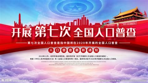 The website collected by this website comes from the. 第七次全国人口普查设计图__海报设计_广告设计_设计图库_昵图网nipic.com