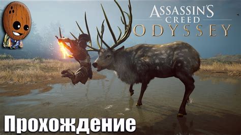 Assassin s Creed Odyssey Прохождение 93 Керинейская лань Язык