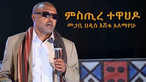 ኦርቶዶክስ ተዋህዶ ምን ማለት ነው ምስጢረ ተዋህዶ በመጋቢ ሀዲስ እሸቱ አለማየሁ Ethiopian Orthodox