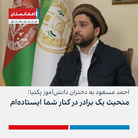 افغانستان اینترنشنال خبر فوری On Twitter احمد مسعود، رهبر جبهه