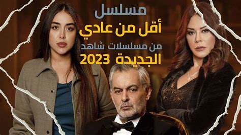 مسلسل اقل من عادي 2023 الحلقة 1 الأولى مسلسل سوري لبناني جديد YouTube