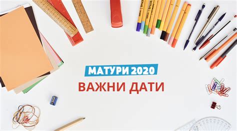 Матури 2020 - Дати за провеждане