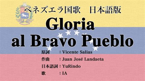 日本語版 ベネズエラ国歌 Gloria Al Bravo Pueblo Japanese Version Youtube
