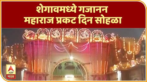 Shree sant gajanan maharaj paydal vaarkari mandal amravati. Gajanan Maharaj Prakat Din | शेगावमध्ये गजानन महाराज प्रकट दिन सोहळा | ABP Majha - YouTube