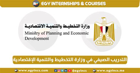 برنامج التدريب الصيفي في وزارة التخطيط والتنمية الإقتصادية لعام 2023