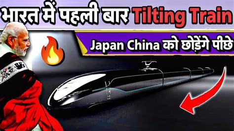 अब नॉर्मल नहीं Tilting Trains चलेंगी भारत में 🔥 Indian Railways Semi