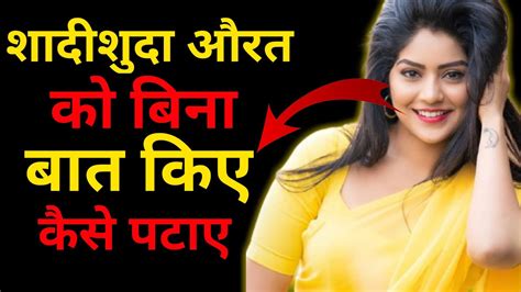 शादीशुदा औरत को बिना बात किए कैसे पटाए Shadi Shuda Aurat Ko Patane Ka Tarika Youtube