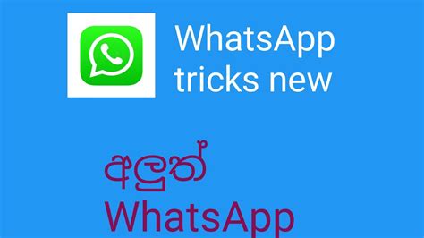අලුත් Whatsapp රහස් අනිවාර්යෙන්ම බලන්න Youtube