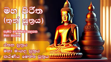 Maha Piritha Thun Suthraya මහ පිරිත තුන් සූත්‍රය Youtube