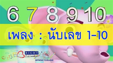 เพลง นับเลข 1 10 ใบตองและผองเพื่อน Ver ปิดน้ํา ปิดไฟ Eryn